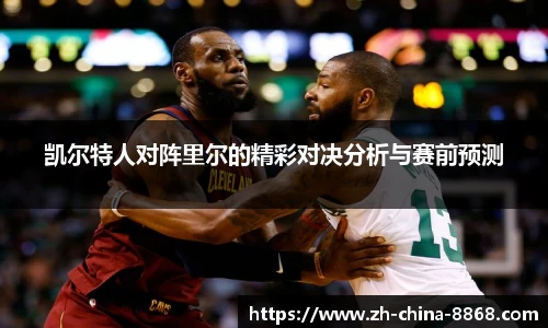 凯尔特人对阵里尔的精彩对决分析与赛前预测