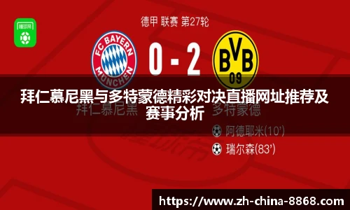 拜仁慕尼黑与多特蒙德精彩对决直播网址推荐及赛事分析