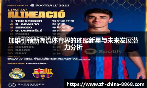 加维引领新潮流体育界的璀璨新星与未来发展潜力分析