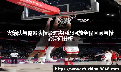 火箭队与鹈鹕队精彩对决国语回放全程回顾与精彩瞬间分析
