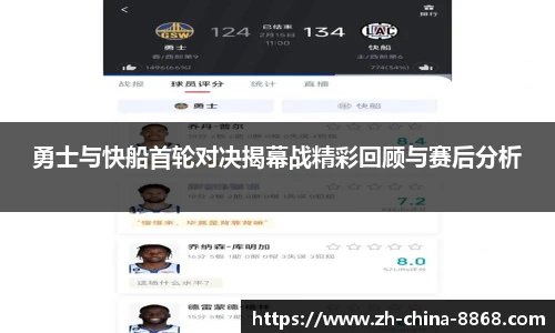 勇士与快船首轮对决揭幕战精彩回顾与赛后分析