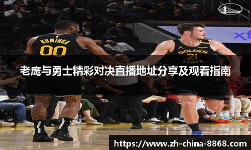 老鹰与勇士精彩对决直播地址分享及观看指南