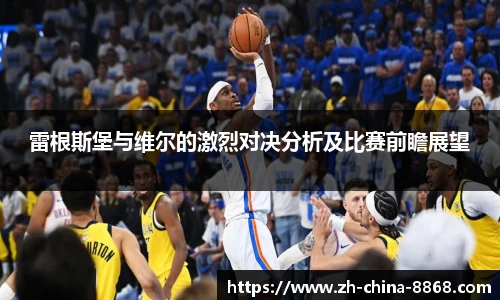 雷根斯堡与维尔的激烈对决分析及比赛前瞻展望