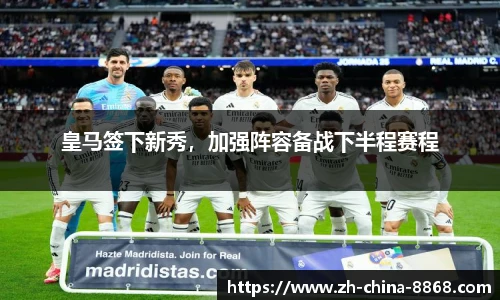 皇马签下新秀，加强阵容备战下半程赛程