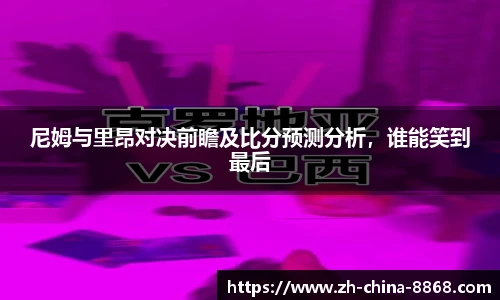 尼姆与里昂对决前瞻及比分预测分析，谁能笑到最后