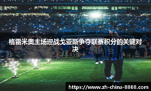 格雷米奥主场迎战戈亚斯争夺联赛积分的关键对决