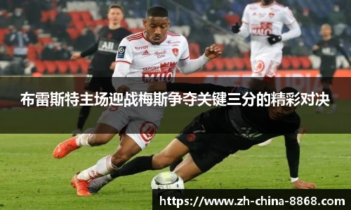 布雷斯特主场迎战梅斯争夺关键三分的精彩对决