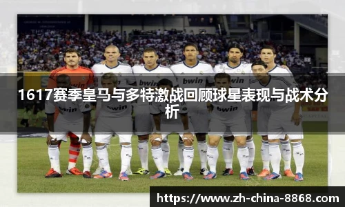 1617赛季皇马与多特激战回顾球星表现与战术分析